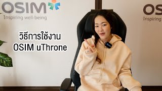 วิธีการใช้งาน OSIM uThrone