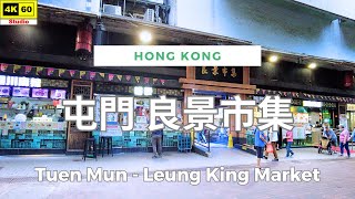 屯門 良景市集 4K | Tuen Mun - Leung King Market | DJI Pocket 2 | 2024.06.11