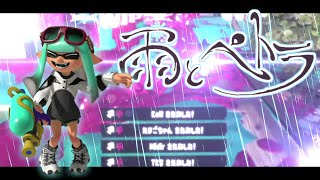 世界ランカーによる！世界一かっこいいオールキル・神プレイ集×雨とペトラ【スプラトゥーン3】【Splatoon3】【スプラ3】【キル集】【Eve】【ウデマエX】