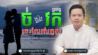 ប្តី​ឆ្នាំ​វក​ ប្រពន្ធ​ឆ្នាំ​ច​ ចេះតែរ កាំរ កូសរហូត យ៉ាងម៉ិចដែរលោកគ្រូ