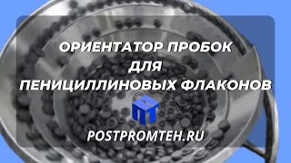 Вибрационный ориентатор резиновой пробки типа АБ. Ориентатор пробок для пенициллиновых флаконов.