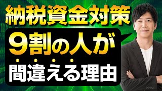 9割の人が相続税の納税資金対策を間違える理由