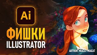 Фишки Adobe Illustrator о которых вы НЕ ДОГАДЫВАЛИСЬ!⚡️