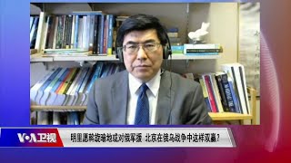 【夏明：拜登大战略是避免将乌克兰危机变成拜登与普京对决】3/17 #时事大家谈 #精彩点评