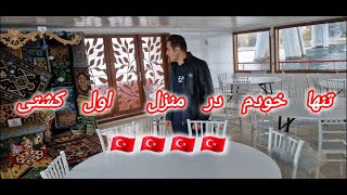 خودم تنها در منزل اول کشتی در استانبول