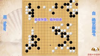 围棋： 临杀勿急，慎勿轻速，黑棋杀棋前未做好准备工作被反杀