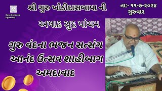 Bhajan Satsang || Ashadh Sud Pacham ||   11/07/2024 || Shree Khodidasbapa Samadhi Mandir Shahibag ||