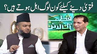 Fatwa Dene Ka Haq Islam Me Kise Hai ?  | SAMAA TV  | Qutb Online