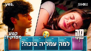 מה הבעיה 2  | קטע מפרק 7 | נשבר לה הלב...