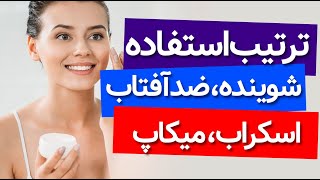 ترتیب استفاده شوینده، دارو، ضدآفتاب و میکاپ