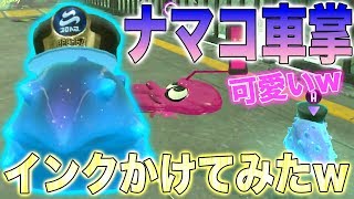 【スプラトゥーン2】オクトで追加されたナマコ車掌にインクをかけたら可愛すぎたwwwww