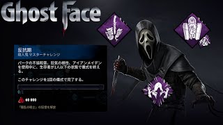 【DBD/デッドバイデイライト】リージョン固有パークのアーカイブで、すべてのパークを効果的に活かしていくゴーストフェイス