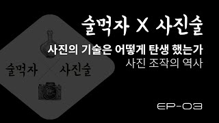 사진은 만들어 지면서 조작되기 시작했다.[술먹자~사진술]:EP03 사진 조작의 역사.