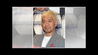 松本人志、娘の前でチキンライスツイートを後悔