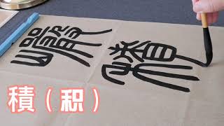 篆書技法示範~鄧石如白氏草堂記~以隸書技法作篆~古今漢字對比呈現，帶你認識篆體字（20200605第26期）