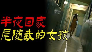 午夜回家尾随我的女孩|恐怖故事精华合辑|鬼故事|恐怖故事|解压故事|灵异#都市傳說#靈異事件#天津#佛牌#泰国#恐怖故事#亲身经历#助眠#北京#睡前故事#懸疑#電影#情感#新疆#催眠#ghost