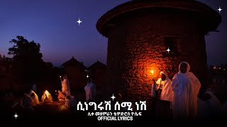 ሲነግሩሽ ሰሚ ነሽ - ሊቀ መዘምራን ቴዎድሮስ ዮሴፍ (Official Lyrics)