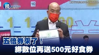 五倍券來了！108紙本正式發行　綁數位再送500元好食券 －EBC 東森財經 X 鏡週刊  @57ETFN