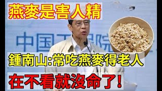 燕麥是害人精，還是營養佳品？鐘南山：長期吃燕麥當早餐，70歲後竟會發生這種變化！連醫生都驚呆了|養生之家