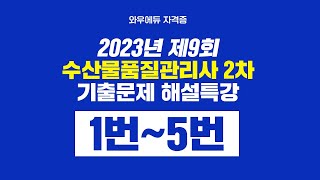 제9회 수산물품질관리사 2차 기출해설 | 1번~5번 | 와우에듀 김용회