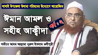 ঈমান আমল সম্পর্কে জরুরী বয়ান। লাখাই ওলামা পরিষদের উদ্যোগে আয়োজিত পর্ব : ২ খতীবে আযম আল্লামা ওলীপুরী