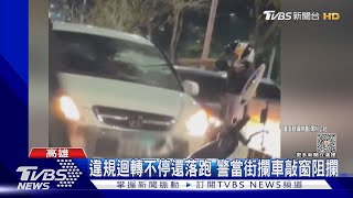 攔停違規車輛! 警敲車窗十餘下沒破仍被逃 暖心考量曝光｜TVBS新聞@TVBSNEWS01