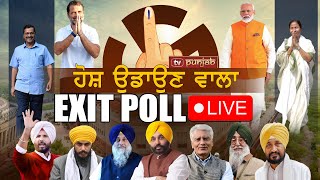 ਕਿਸਦੀ ਬਣੇਗੀ ਸਰਕਾਰ? Exit Poll LIVE | TV Punjab