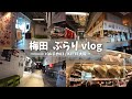 梅田のバルチカ03とKITTE大阪を訪問！新スポットを巡るVlog