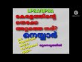 lpsa upsa ഇതുവരെ നേടിയത് നഷ്ടമാകുമോ..t.t. c u0026bed കാർക്ക് ആണ് avasaram