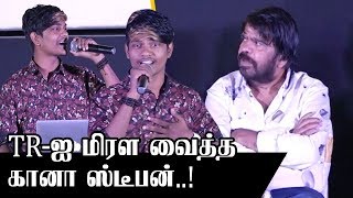 கானா பாடலை வியந்து பார்த்த TR | Gumbala Suthuvom Gana Song | Stephen Gana Song | OO Cinema