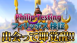 【ライキン生配信】Philip Testing フィリッポス検証【Rise of Kingdoms】