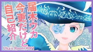 【Uka001】届木ウカ、突然ですが自己紹介です！