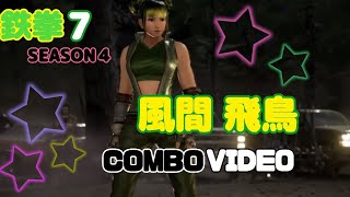 鉄拳７ SEASON04  風間飛鳥  コンボ動画