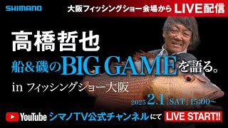 【生配信】高橋哲也　船＆磯のBIG GAMEを語る。in フィッシングショー OSAKA/高橋 哲也