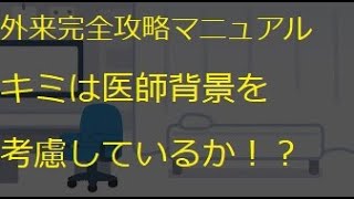 外来完全攻略マニュアル③　キミは医師背景を考慮しているか！？