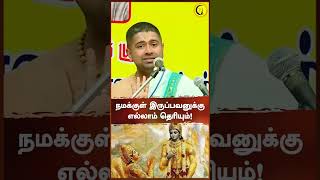 நமக்குள் இருப்பவனுக்கு எல்லாம் தெரியும்! | Dushyanth Sridhar | #shorts | Guru