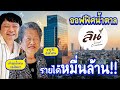 เยือนออฟฟิศผลิตน้ำตาลอันดับต้นๆ ของไทย บริหารกันมานานกว่า 4 รุ่น!! | เจ้านายพาทัวร์ลูกน้องนินทา