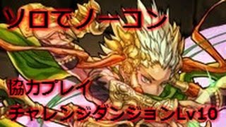 【パズドラ】ソロで協力プレイダンジョンLv10【ノーコン】