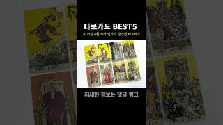 2023년 4월 타로카드 판매순위 BEST5