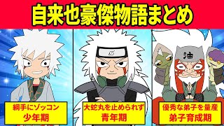 【最も火影に近かった忍】自来也の生涯についてまとめてみたってばよ！【ナルト疾風伝】