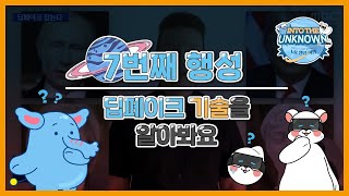 [INTO THE UNKNOWN] 일곱번째 행성!🚀 딥페이크 기술