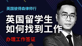 20181203 英国留学生如何找到工作 办理工作签证