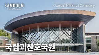 국립괴산호국원 / Goesan National Cemetery - SAMOOCM Project 삼우씨엠 준공사진