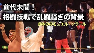 金曜夜8時！プロレスの時間です！〜格闘技イベントであってはならないプロレスまがいの乱闘騒ぎとなった鈴木みのるvsエル・ソラール戦。その背景をお話しします〜