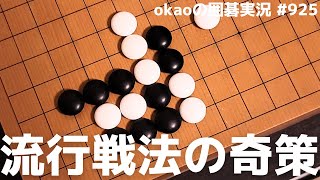 小目の一間ジマリで出現増！流行のツケ戦法の特殊型解析【囲碁実況#925】