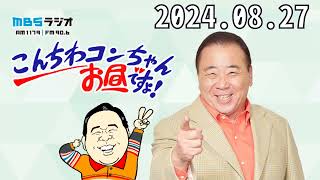 こんちわコンちゃんお昼ですょ！2024,08,27