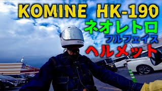 コミネ HK 190ネオレトロフルフェイスヘルメットのご紹介【商品レビュー】