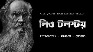 লিও টলস্টয় | চিরায়ত কথামালা | Leo Tolstoy Quotes Quotes |