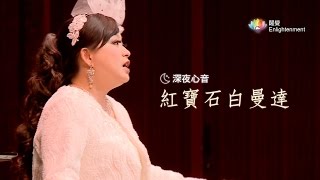 《 深夜心音 _ 紅寶石白曼達 》