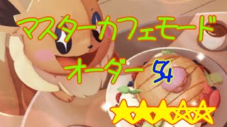 ポケモンカフェミックス　マスターカフェモード　オーダー54 完全攻略